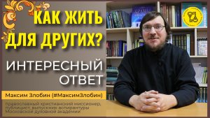 Как ЖИТЬ ДЛЯ ДРУГИХ!!! #МаксимЗлобин #интересныйОТВЕТ
