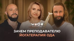 Подкаст основателей Академии йоги Йогатерапия опорно-двигательного аппарата