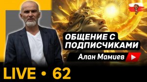 Мамиев Live#62. Общение с подписчиками и ответы на вопросы.