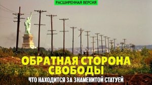 Обратная сторона свободы — что находится за знаменитой статуей (расширенная версия)