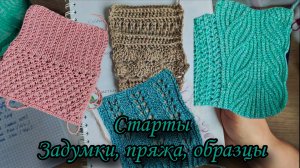 Старты. Начало. Планы, пряжа, образцы