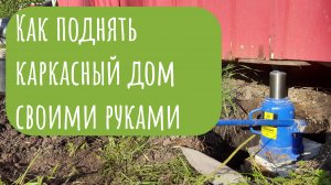 Как поднять каркасный дом своими руками, объясняю простыми словами