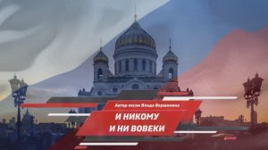 И НИКОМУ, И НИ ВОВЕКИ! РОССИИ ПЕСНЮ ПОСВЯЩАЮ! I DEDICATE A SONG TO RUSSIA!