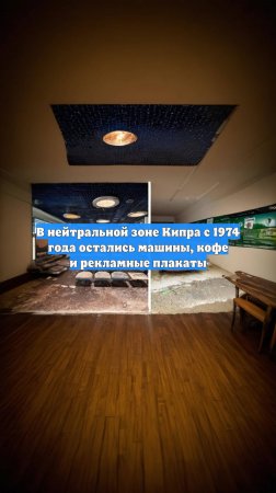 В нейтральной зоне Кипра с 1974 года остались машины, кофе и рекламные плакаты