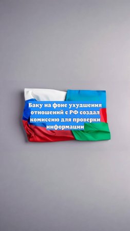 Баку на фоне ухудшения отношений с РФ создал комиссию для проверки информации