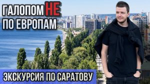 Галопом НЕ по Европам - ЭКСКУРСИЯ ПО САРАТОВУ