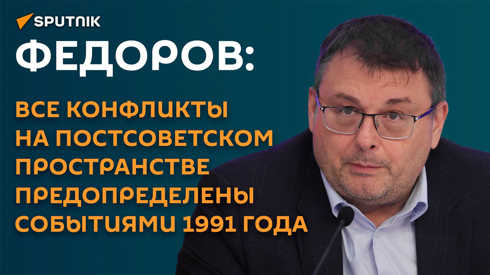 Федоров: Армению и Азербайджан активно используют против России