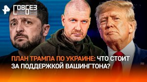 Оружие взамен на суверенитет скрытый план Трампа по Украине