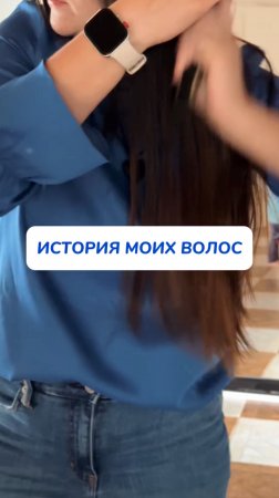 Мои волосы на протяжении нескольких месяцев…