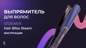 Инструкция по эксплуатации выпрямителя для волос STOEWER Hair Bliss Steam #инструкция #выпрямление