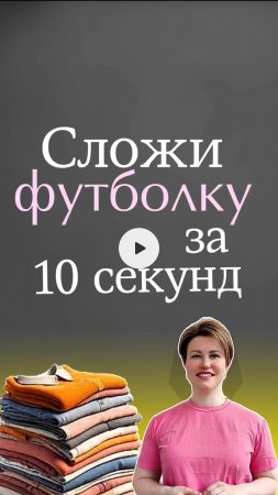 10 секунд и футболка сложена