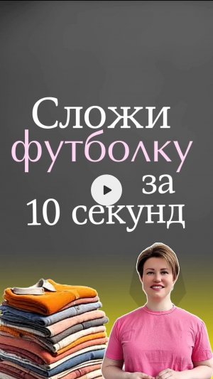 10 секунд и футболка сложена