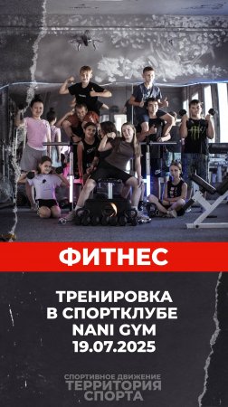 Фитнес. Nani Gym (19.07.2025)