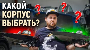 Какой корпус мне выбрать? Собираем катер для рыбалки