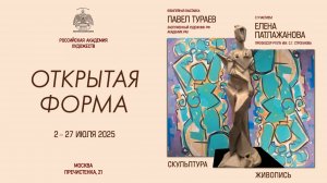 Выставка «Открытая форма» Павла Тураева и Елена Патлажановой в РАХ. 2025