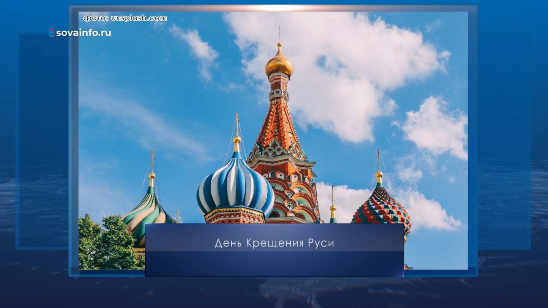 День Крещения Руси. Календарь Губернии от 28 июля