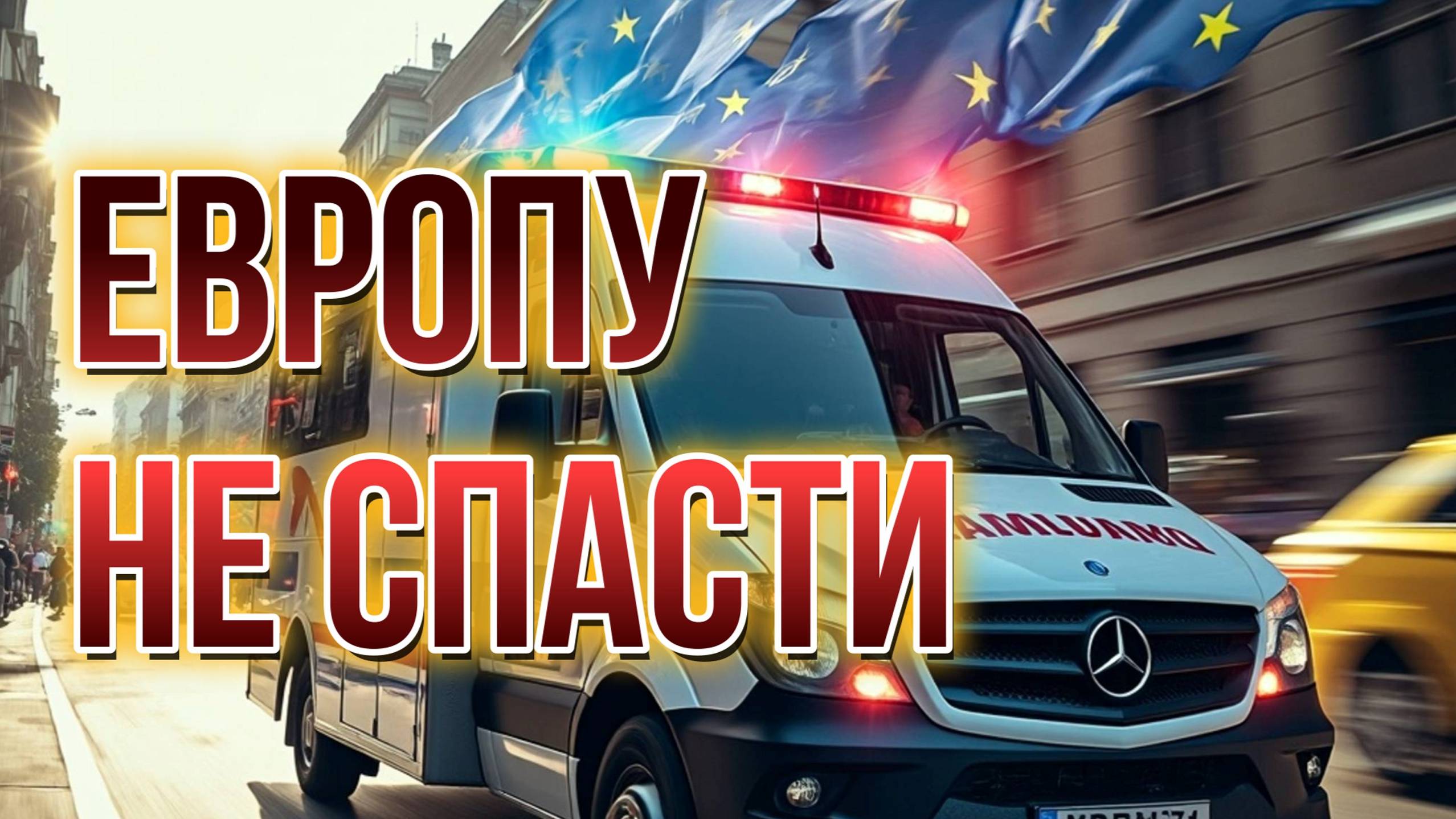 МРИЯ⚡️ ПАВЕЛ КУХАРКИН / ЕВРОПУ НЕ СПАСТИ. Аналитика на кухне. Новости