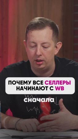 ПОЧЕМУ СЕЛЛЕРЫ НАЧИНАЮТ С WB🤔?
 #wb #маркетплейсыснуля #wildberries #вайлбериз #бизнес #юмор