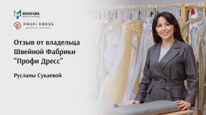 Отзыв владельца Швейной Фабрики о работе с BISMARK