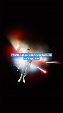 Газманов объявлен в розыск на Украине
