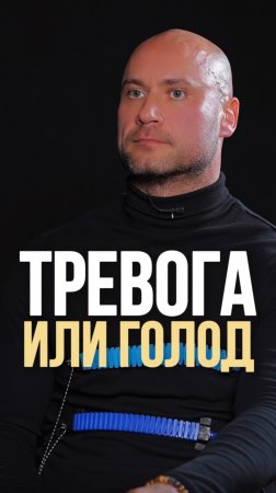 Тревога или голод