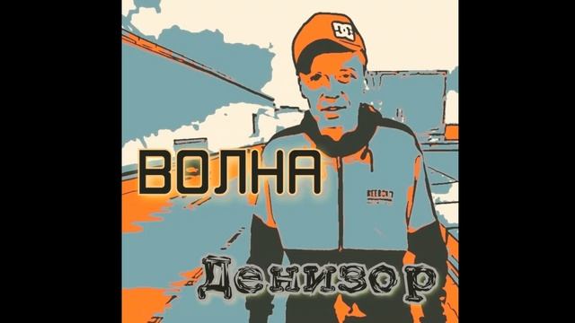 Денизор - Туда.mp4