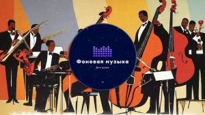 Фоновая музыка - Jazz / Джаз 35