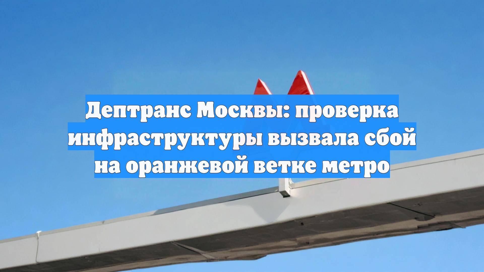 Дептранс Москвы: проверка инфраструктуры вызвала сбой на оранжевой ветке метро