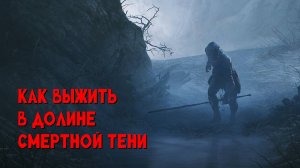 Как выжить в долине смертной тени?