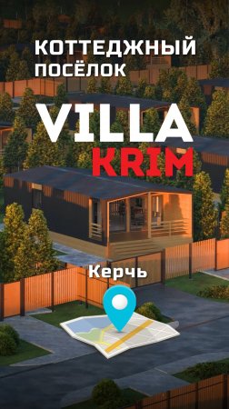 🏡 ВИЛЛА КРЫМА — ГОТОВЫЙ ДОМ + УЧАСТОК в Крыму