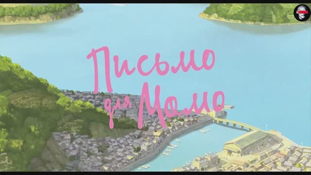 Письмо для Момо (2011) / Momo e no tegami12+ смотреть онлайн