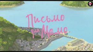 Письмо для Момо (2011) / Momo e no tegami12+