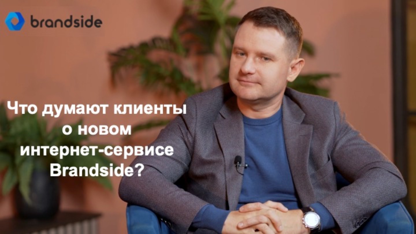 Отзывы клиентов об интернет-сервисе Brandside