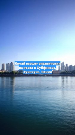 Китай вводит ограничения на въезд в Суйфэньхэ, Хуньчунь, Пекин
