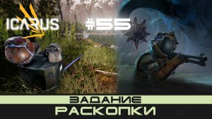 ICARUS # 55 Выживание/прохождение "Раскопки"