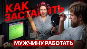 Роль Женщины в БОГАТСТВЕ МУЖЧИНЫ! Как Сделать МУЖЧИНУ УСПЕШНЫМ?
