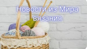 Дела вязальные🧶 Новые интересные процессы⚡Снимаю МК🧶