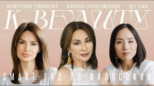 Smart-гид по философии K-Beauty. Кристина Тишкова, hollyshop и Бо Хян