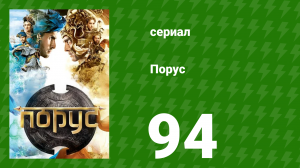 Порус 279–281 серия (сериал, 2017)