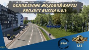 [#161] ОБНОВЛЕНИЕ МОДОВОЙ КАРТЫ PROJECT RUSSIA 5.6.3 | ETS 2 1.55.1.5s | Moza R5 + TSW