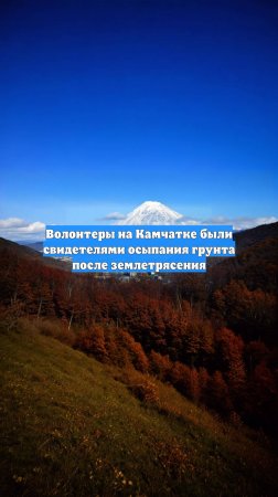 Волонтеры на Камчатке были свидетелями осыпания грунта после землетрясения
