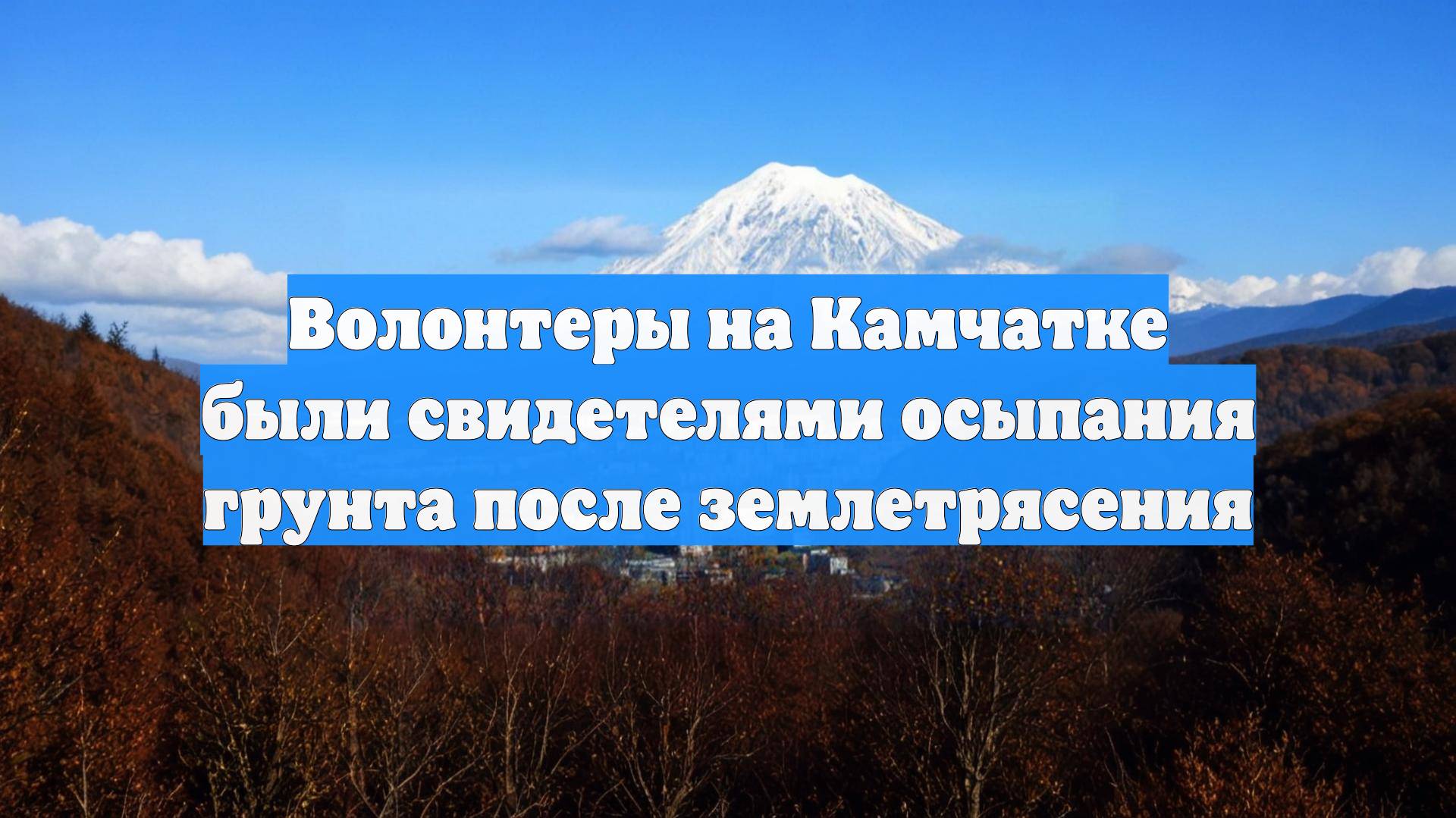 Волонтеры на Камчатке были свидетелями осыпания грунта после землетрясения