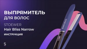 Инструкция по эксплуатации выпрямителя для волос STOEWER Hair Bliss Narrow #инструкция #выпрямление