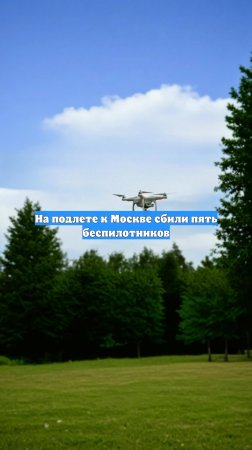 На подлете к Москве сбили пять беспилотников