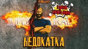 SUPERNATURAL: THE GAME НедоКатка  // СНОВА, НО ПО НОВОМУ #supernatural #обзор #недоgamer #gameplay