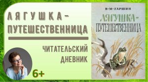 Читательский дневник. В. Гаршин "Лягушка-путешественница"