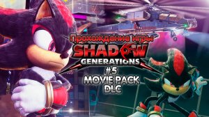 Прохождение игры Shadow Generations #5 Movie Pack (DLC)