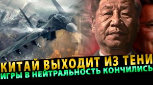 Китай выходит из тени! Что означает открытая поддержка России?