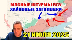 Пришлось уйти из Покровска! Мясные штурмы ВСУ! Сводки с фронта 21 июля 2025