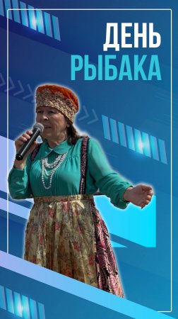 День рыбака